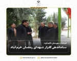 فرماندار شهرستان تاکید کرد: ساماندهی گلزار شهدای رمضان خرم‌آباد