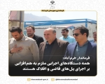 فرماندار خرم‌آباد: همه دستگاه‌های اجرایی ملزم به هم‌افزایی بر اجرای پل‌های قاضی و افلاک هستند